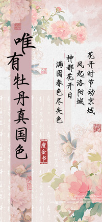 唯有牡丹真国色瘦金