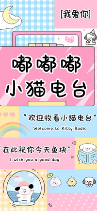 嘟嘟嘟小猫电台
