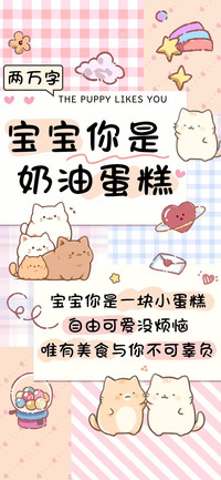 宝宝你是奶油蛋糕