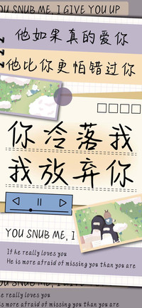 你冷落我我放弃你