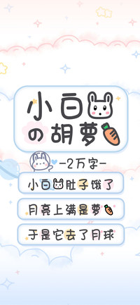 小白兔的胡萝卜