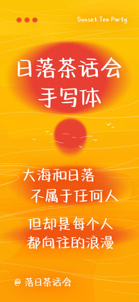 日落茶话会手写体