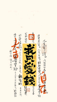 只想发财 绝无二心