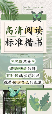 高清阅读标准楷书