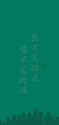 熬不完的夜