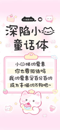 深陷小猫童话体