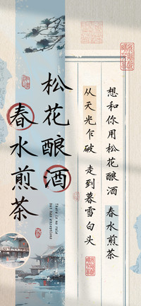 松花酿酒春水煎茶