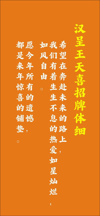 汉呈王天喜招牌体细