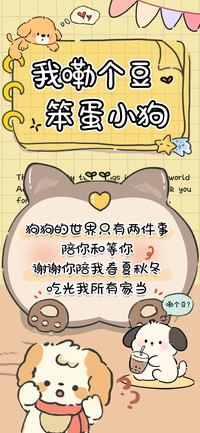 我嘞个豆笨蛋小狗