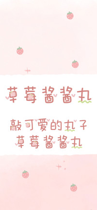 草莓酱酱丸
