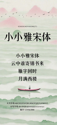 小小雅宋体