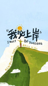 高考励志壁纸-锐景创意