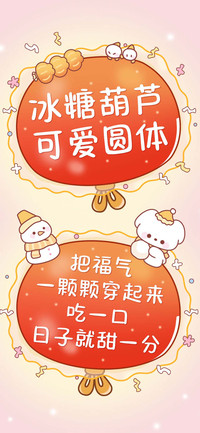 冰糖葫芦可爱圆体