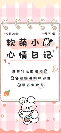 软萌小兔心情日记