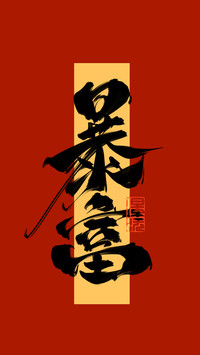 新年壁纸-顶晟科技