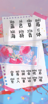 蓝色草莓海拼音体