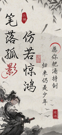 笔落孤影仿若惊鸿