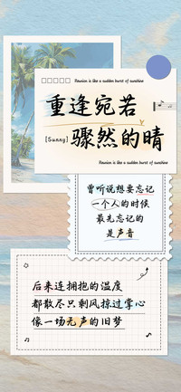 重逢宛若骤然的晴