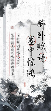 醉卧赋诗墨中惊鸿