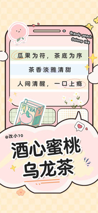 酒心蜜桃乌龙茶