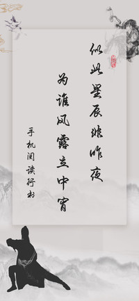 手机阅读行书