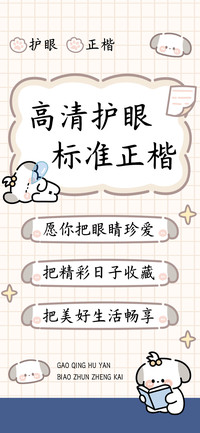 高清护眼标准正楷