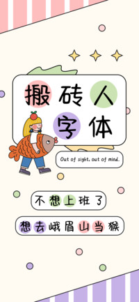 搬砖人字体