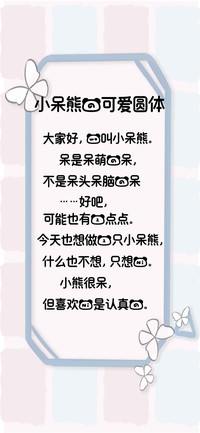 小呆熊的可爱圆体