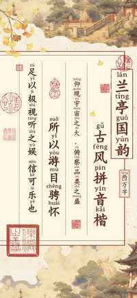 兰亭国韵古风拼音楷