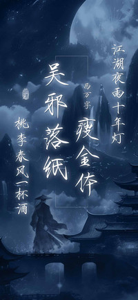 吴邪落纸瘦金体