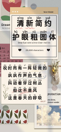 清新简约护眼粗圆体