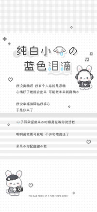 纯白小兔的蓝色泪滴