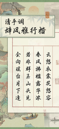 清平调辞风雅行楷