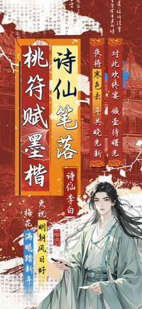 诗仙笔落桃符赋墨楷