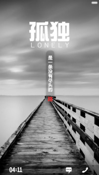 孤独是一条没有尽头的路