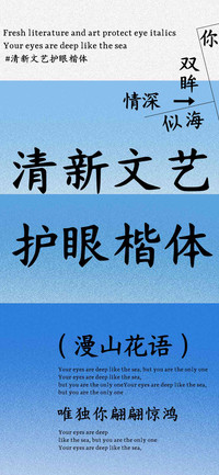 清新文艺护眼楷体