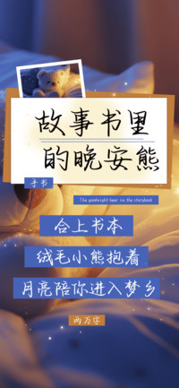 故事书里的晚安熊
