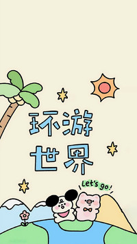 放假是迷你版的退休！