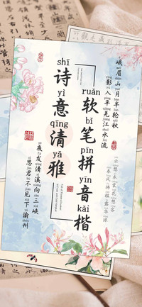 诗意清雅软笔拼音楷