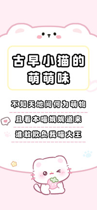 古早小猫的萌萌味