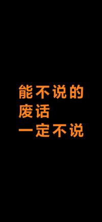 能不说的废话一定不说