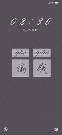 搞钱
