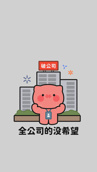 上班的人哪有不疯的