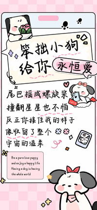 笨拙小狗给你永恒爱