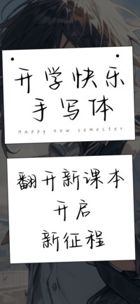开学快乐手写体