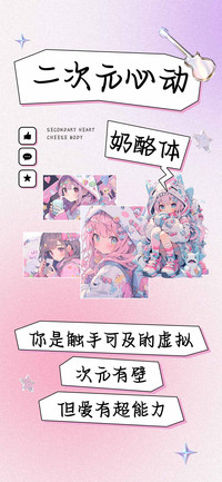 二次元心动奶酪体