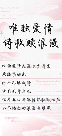 唯独爱情诗救赎浪漫
