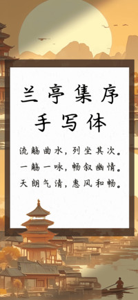 兰亭集序手写体