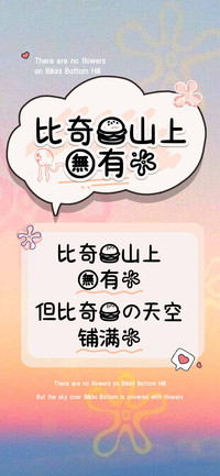 比奇堡山上没有花
