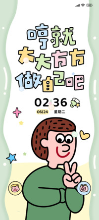做自己就好多换图